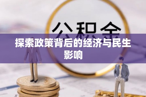 乌什探索政策背后的经济与民生影响