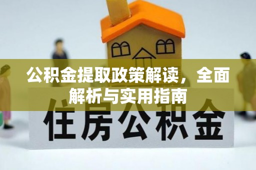 乌什公积金提取政策解读，全面解析与实用指南
