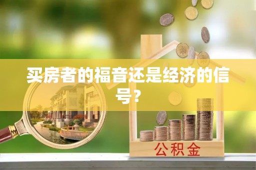 乌什买房者的福音还是经济的信号？