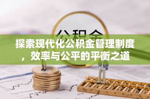 乌什探索现代化公积金管理制度，效率与公平的平衡之道
