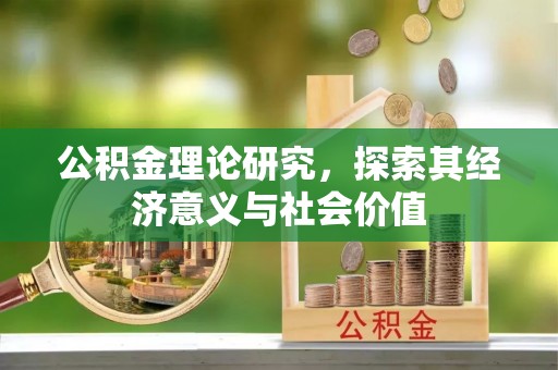 乌什公积金理论研究，探索其经济意义与社会价值