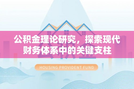 乌什公积金理论研究，探索现代财务体系中的关键支柱