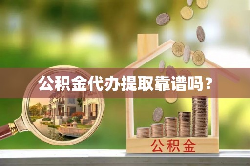 乌什公积金代办提取靠谱吗？