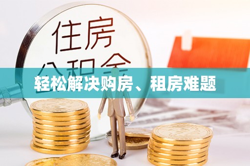 乌什轻松解决购房、租房难题