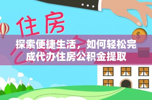 乌什探索便捷生活，如何轻松完成代办住房公积金提取