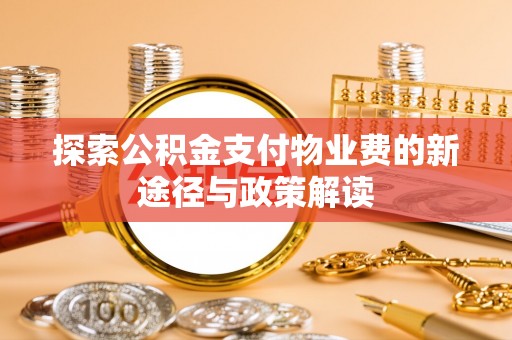 乌什探索公积金支付物业费的新途径与政策解读