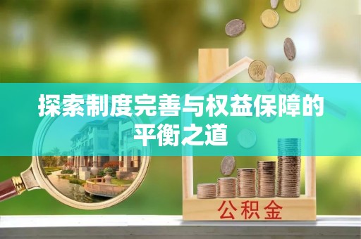 乌什探索制度完善与权益保障的平衡之道