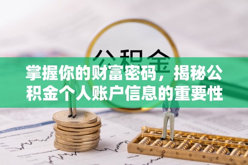 乌什掌握你的财富密码，揭秘公积金个人账户信息的重要性