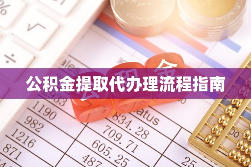 乌什公积金提取代办理流程指南