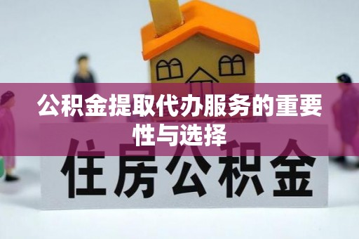 乌什公积金提取代办服务的重要性与选择