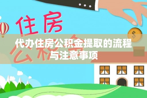 乌什代办住房公积金提取的流程与注意事项