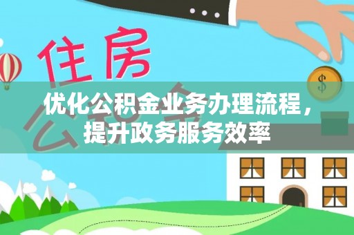 乌什优化公积金业务办理流程，提升政务服务效率