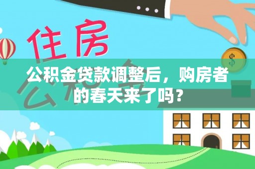 乌什公积金贷款调整后，购房者的春天来了吗？