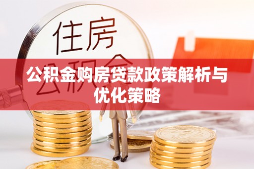 乌什公积金购房贷款政策解析与优化策略