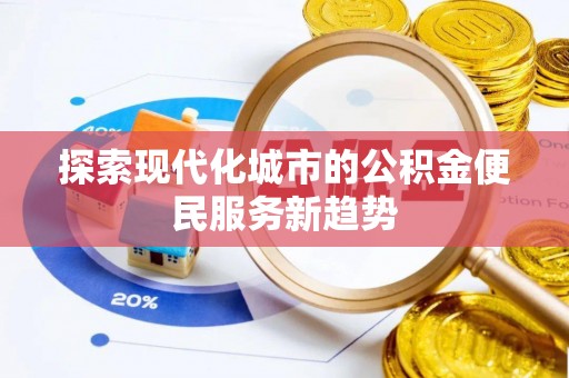 乌什探索现代化城市的公积金便民服务新趋势