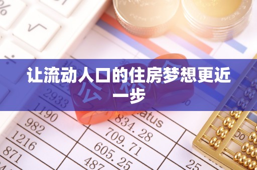 乌什让流动人口的住房梦想更近一步