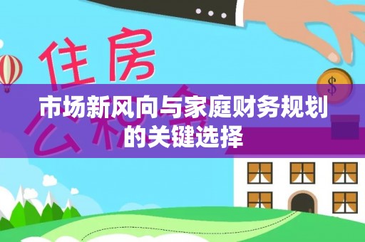 乌什市场新风向与家庭财务规划的关键选择