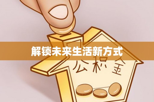 乌什解锁未来生活新方式
