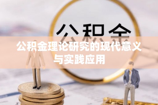 乌什公积金理论研究的现代意义与实践应用