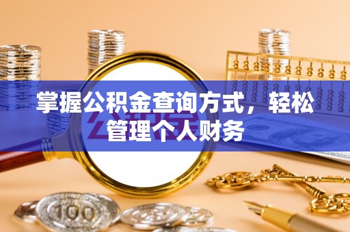 乌什掌握公积金查询方式，轻松管理个人财务