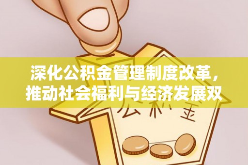 乌什深化公积金管理制度改革，推动社会福利与经济发展双轨并行