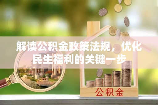 乌什解读公积金政策法规，优化民生福利的关键一步