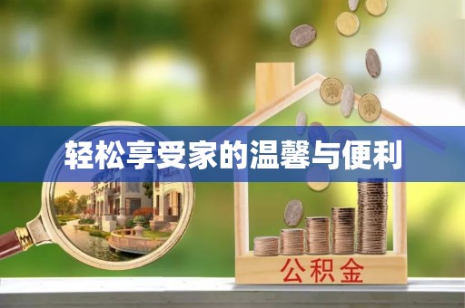 乌什轻松享受家的温馨与便利