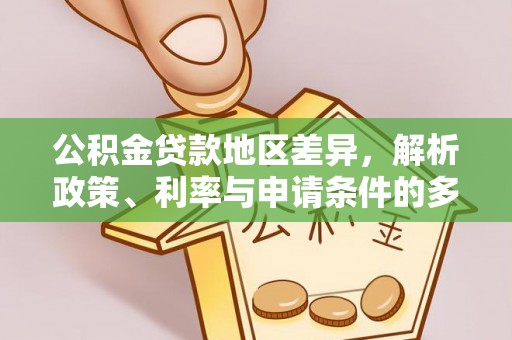 乌什公积金贷款地区差异，解析政策、利率与申请条件的多维影响