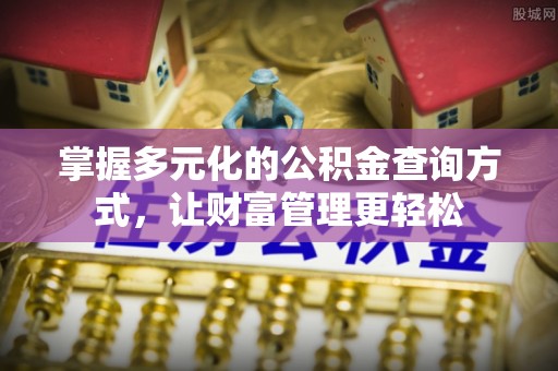 乌什掌握多元化的公积金查询方式，让财富管理更轻松