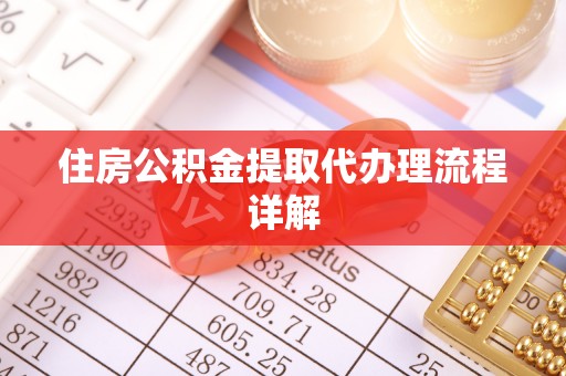 乌什住房公积金提取代办理流程详解