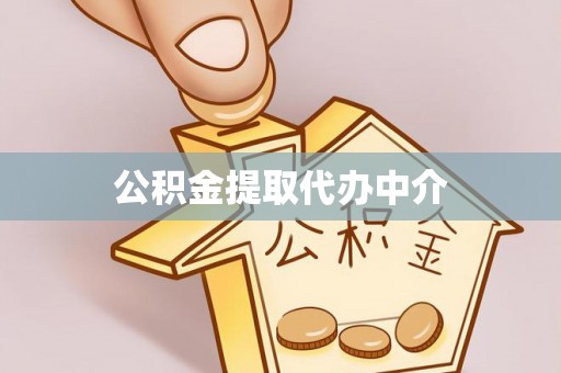 乌什公积金提取代办中介