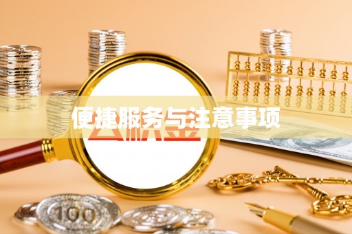 乌什便捷服务与注意事项