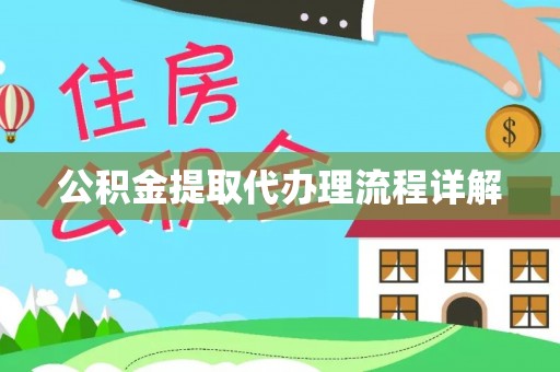 乌什公积金提取代办理流程详解
