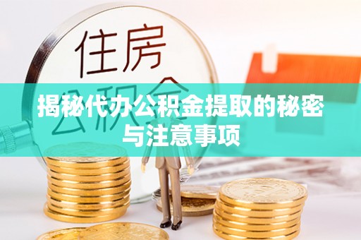 乌什揭秘代办公积金提取的秘密与注意事项
