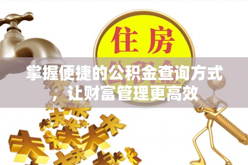 乌什掌握便捷的公积金查询方式，让财富管理更高效