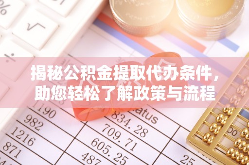 乌什揭秘公积金提取代办条件，助您轻松了解政策与流程