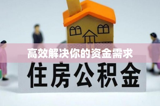 乌什高效解决你的资金需求