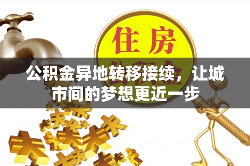 乌什公积金异地转移接续，让城市间的梦想更近一步