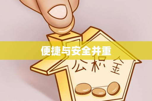 乌什便捷与安全并重