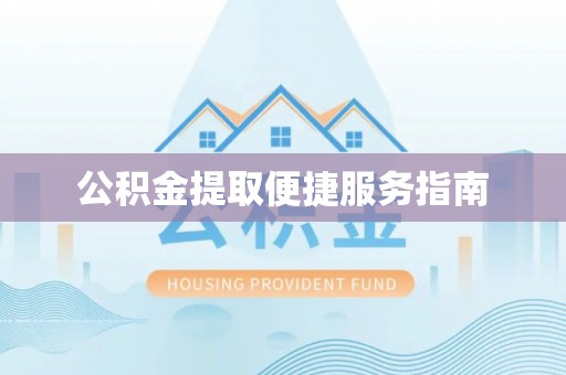 乌什公积金提取便捷服务指南
