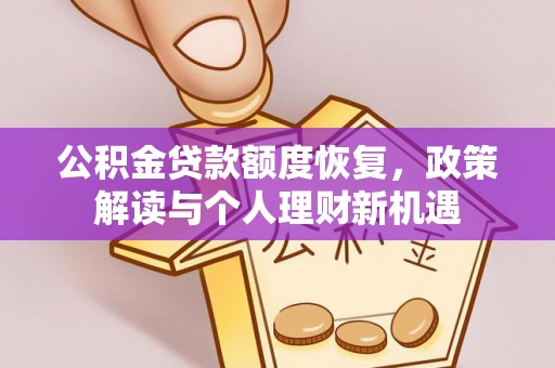 乌什公积金贷款额度恢复，政策解读与个人理财新机遇