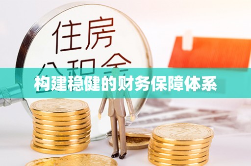 乌什构建稳健的财务保障体系