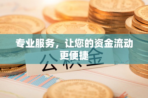 乌什专业服务，让您的资金流动更便捷