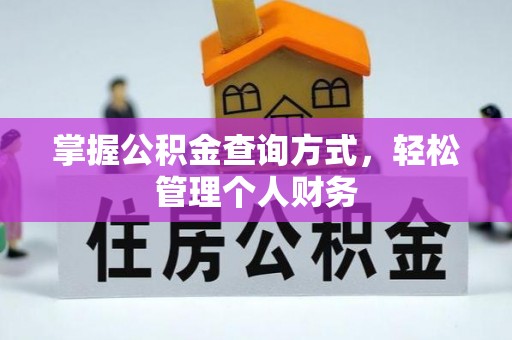 乌什掌握公积金查询方式，轻松管理个人财务