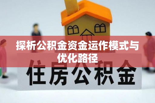 乌什探析公积金资金运作模式与优化路径
