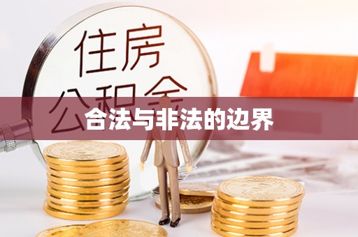 乌什合法与非法的边界