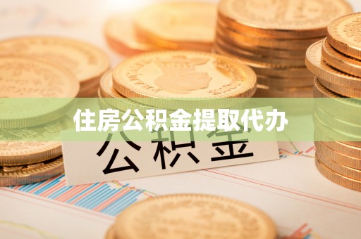 乌什住房公积金提取代办