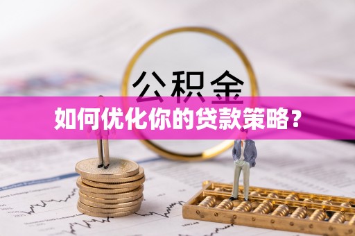 乌什如何优化你的贷款策略？