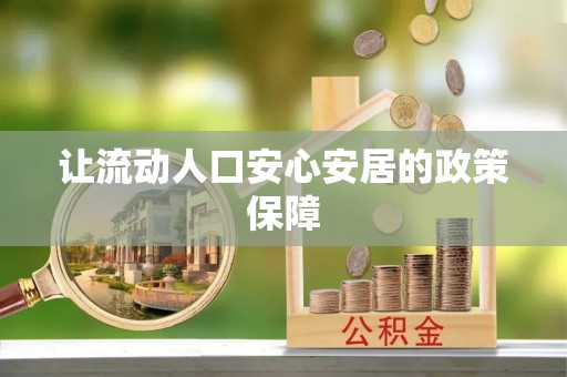 乌什让流动人口安心安居的政策保障