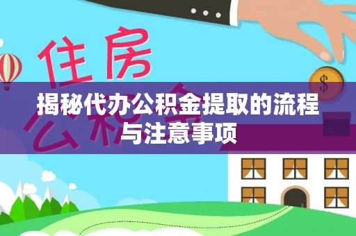乌什揭秘代办公积金提取的流程与注意事项